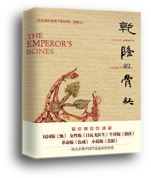 《乾隆的骨头》