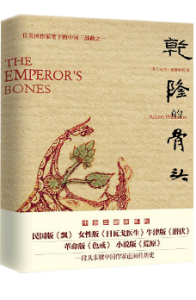 Qian Long’s Bones