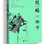 The Palace of Heavenly Pleasure - Chinese Translation